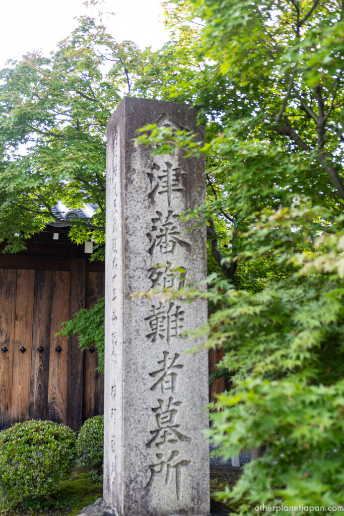 Stone monument marking the Aizu domain martyrs' memorial site at Konkai-komyoji, Kyoto