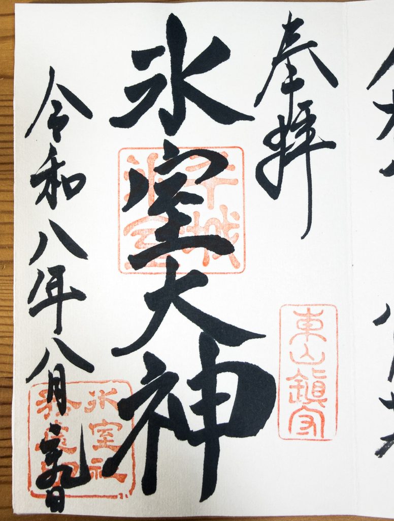 A handwritten goshuin seal stamp from Himuro Shrine reading Himuro Okami