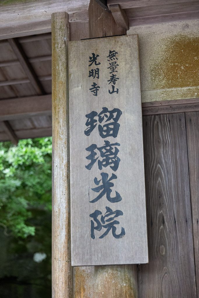 Wooden plaque at the gate of Rurikoin reading Muryojuzan Komyo-ji Rurikoin