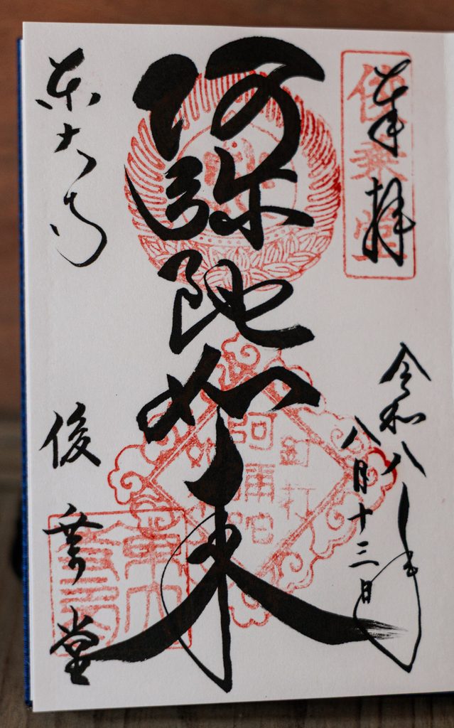 Todaiji goshuin for Aizen Myoo with a flaming red seal, Shunjodo hall