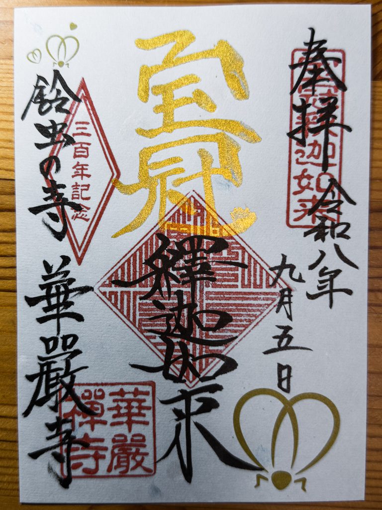 Gold anniversary goshuin from Suzumushi-dera Temple inscribed for Shaka Nyorai