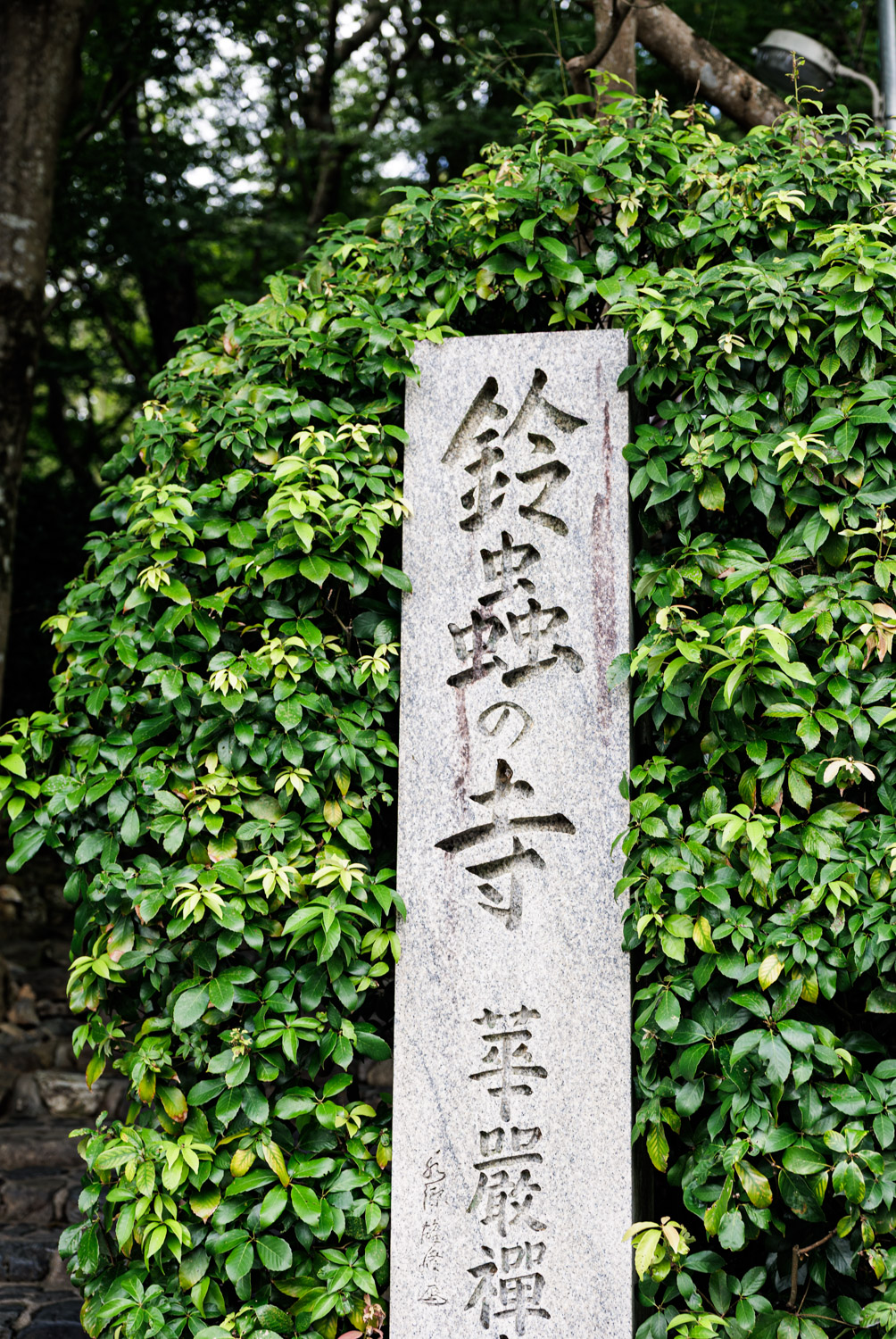 Stone marker at the entrance carved with both names of the temple, Suzumushi-dera and Kegon Zenji