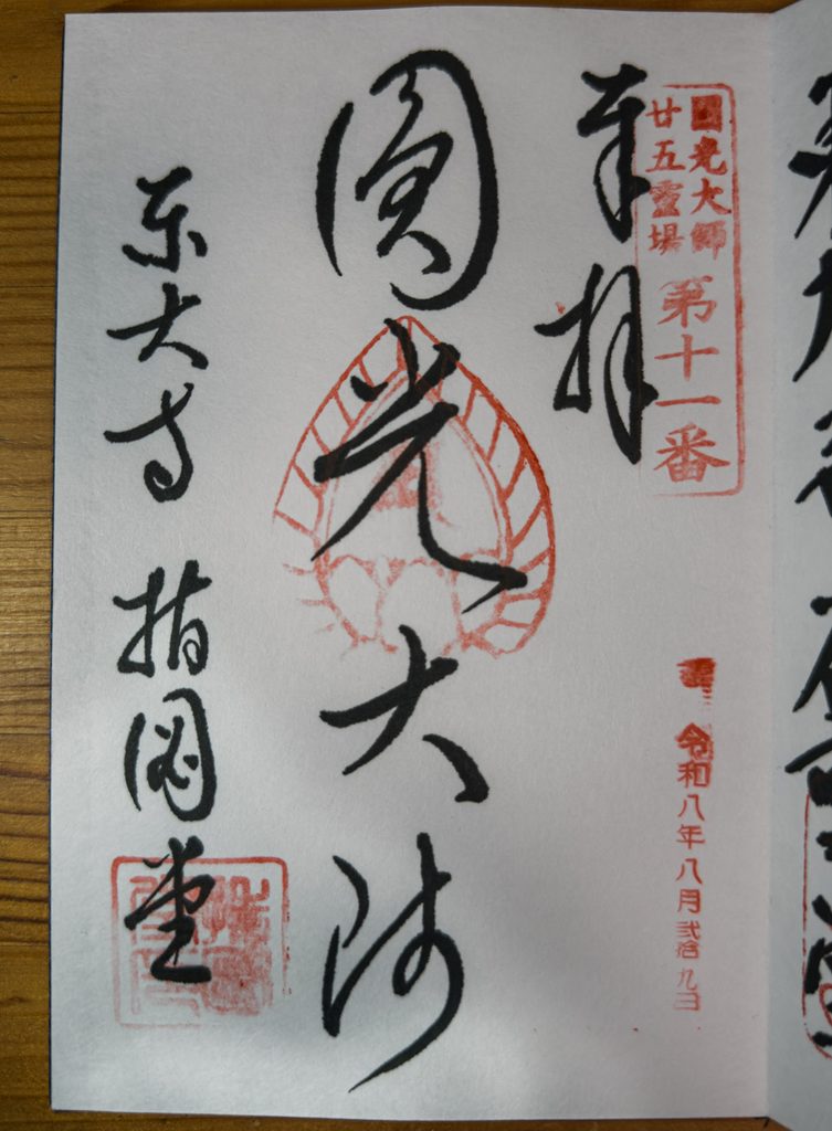Sashizudo goshuin at Todaiji reading Enko Daishi, with a Honen pilgrimage seal marking site number eleven