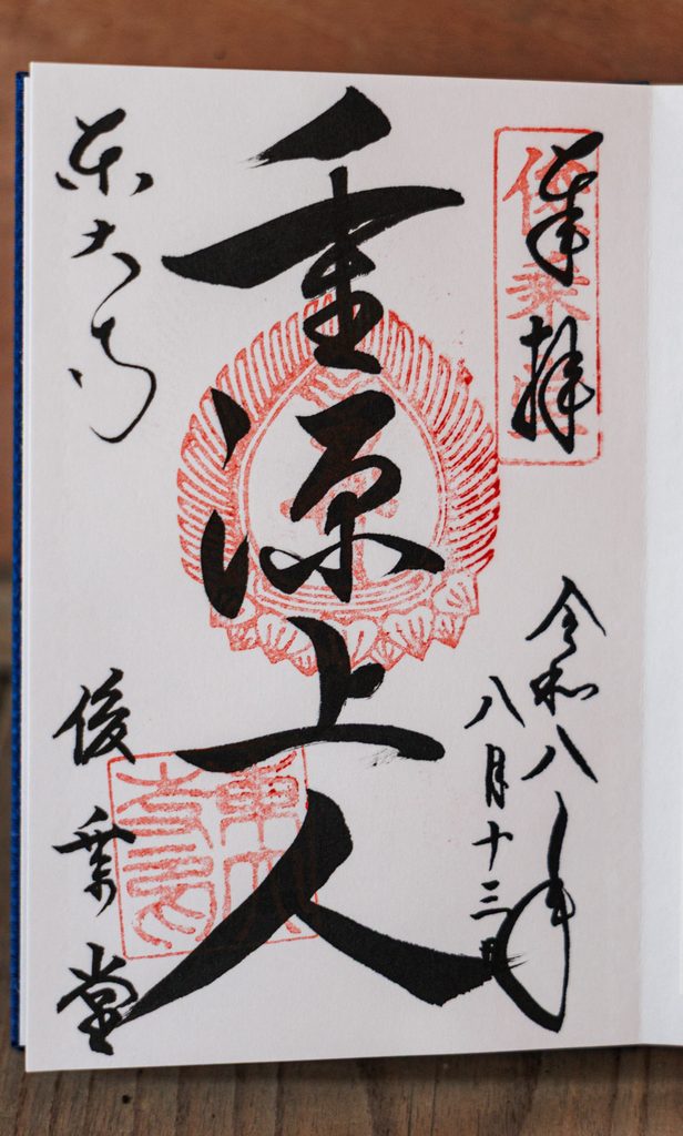 Todaiji goshuin for Chogen Shonin, the monk who rebuilt the temple, issued for Shunjodo hall
